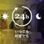 渋谷　シェアオフィス・コワーキング｜ サービス一覧　24時間利用